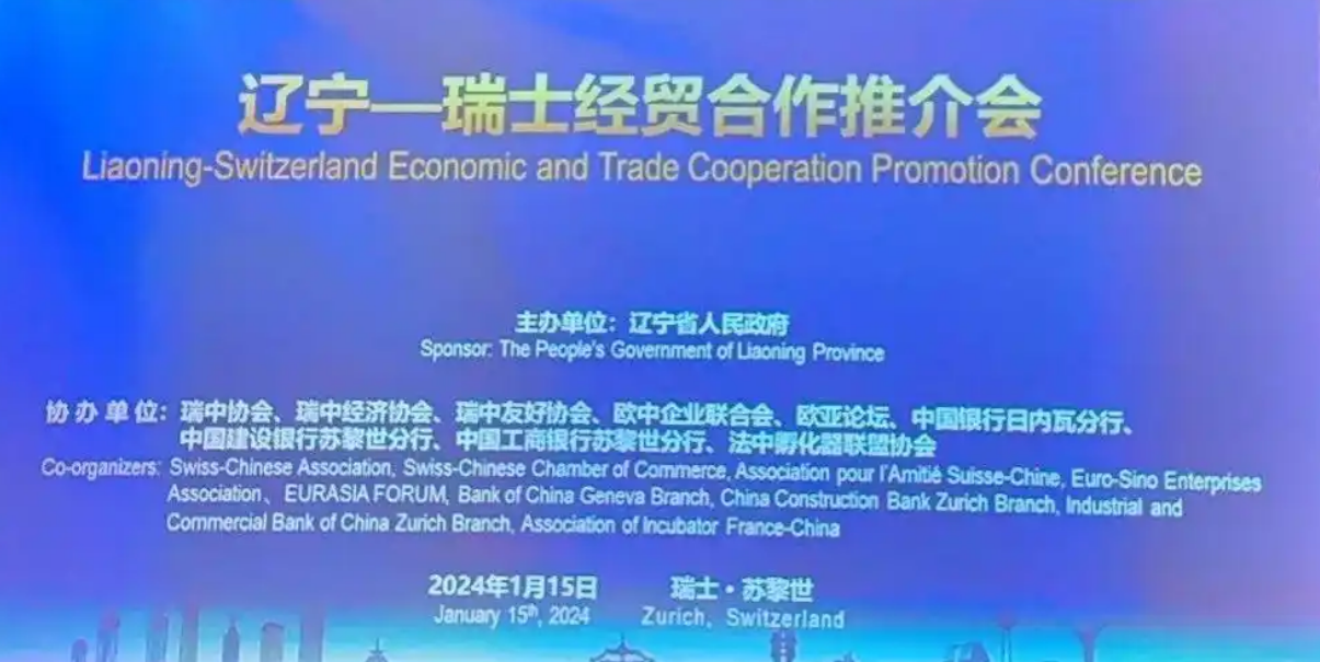 2024年辽宁经贸合作推介会