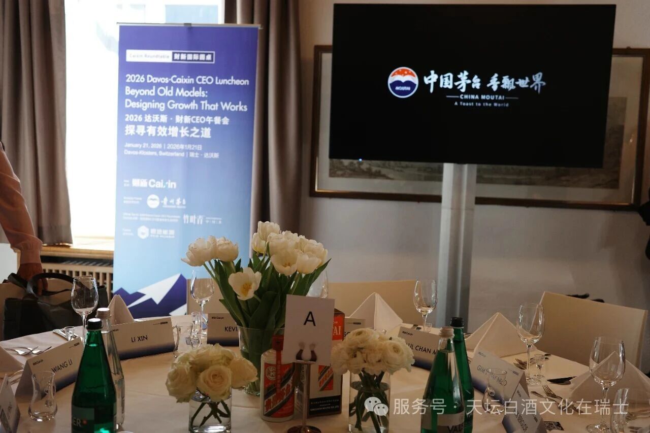 2026世界经济论坛-财新CEO午餐会:享茅台天人共酿增长之道
